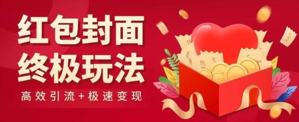 红包封面终级玩法！视频必爆+极速变现！年前最后一波！-泡泡网赚