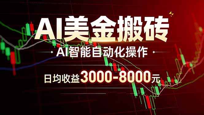 AI美金搬砖项目 | 日入3000-8000元 | 实地可考察 | 主业副业增收首选-泡泡网赚