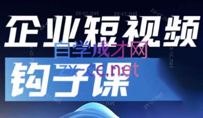 中神通·企业短视频钩子课-泡泡网赚