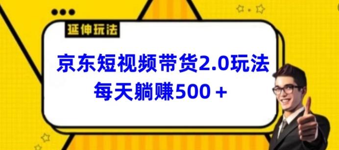 2024最新京东短视频带货2.0玩法，每天3分钟，日入500+【揭秘】-泡泡网赚
