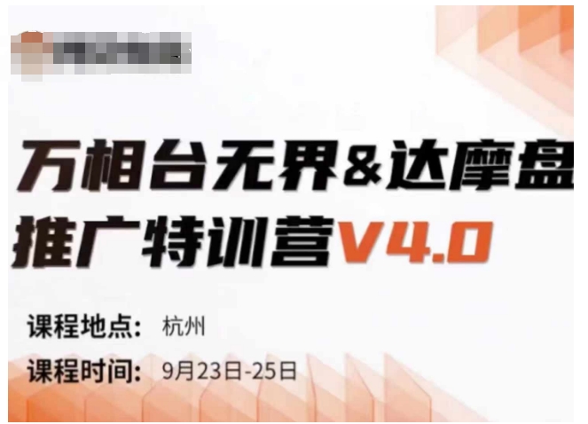 万相台无界-达摩盘推广特训营V4.0.9月23-25号线下课录音+字幕+思维导图-泡泡网赚