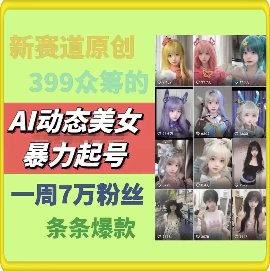 AI动态美女暴力起号，新赛道原创作品，条条爆款，一周7万粉丝-泡泡网赚