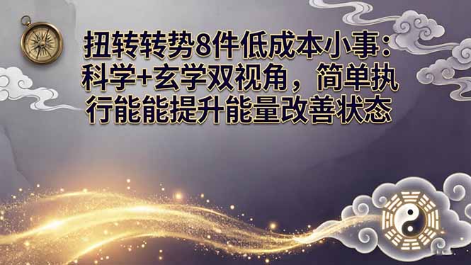 某付费文章：扭转运势8件低成本小事：科学+玄学双视角，简单执行就能提升能量改善状态-泡泡网赚