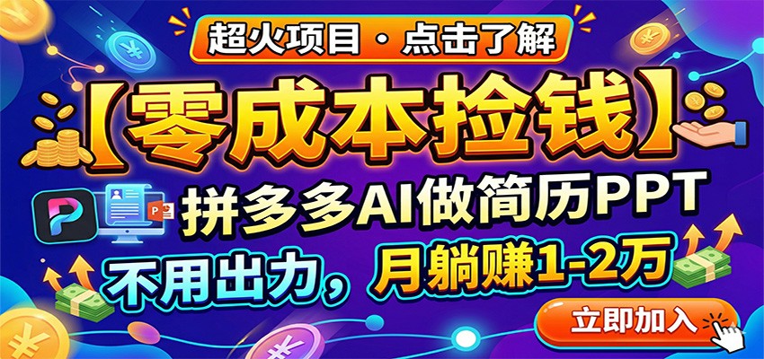 零成本捡钱，拼多多AI做简历PPT，不用出力，月躺赚1-2万-泡泡网赚