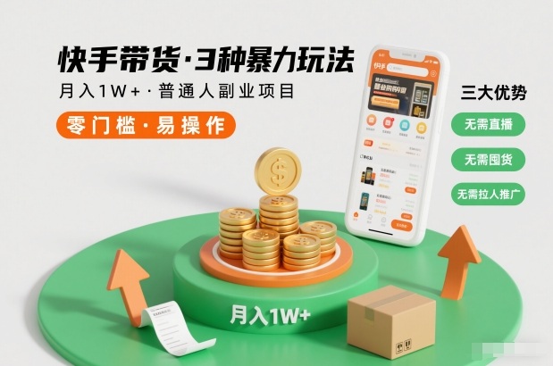 快手带货3种暴力玩法，月入1W+，无需直播、无需囤货、无需拉人推广，适合普通人副业项目-泡泡网赚