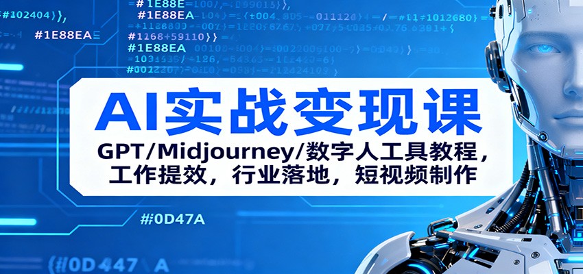 AI实战变现课：GPT/Midjourney/数字人工具教程，工作提效，行业落地，短视频制作-泡泡网赚