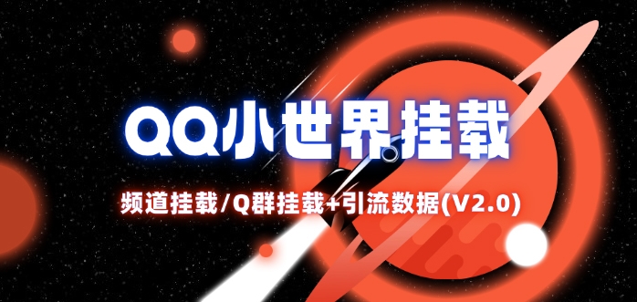 QQ小世界_频道挂载Q群挂载教程+引流数据分析(V2.0)-泡泡网赚