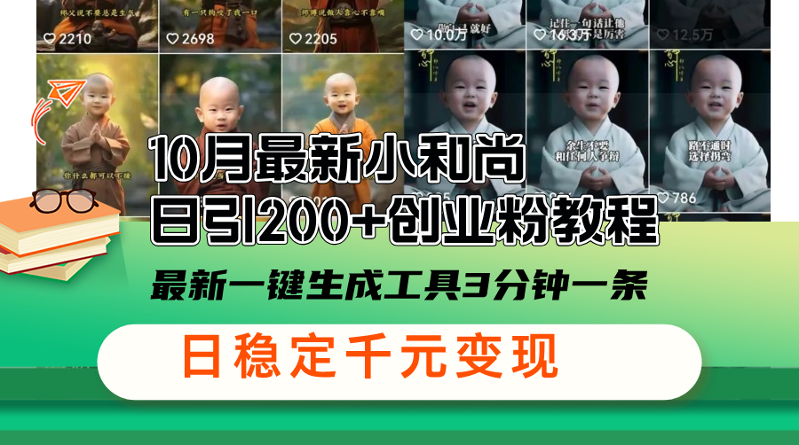 10月最新小和尚日引200+创业粉教程，最新一键生成工具3分钟一条，日稳…-泡泡网赚