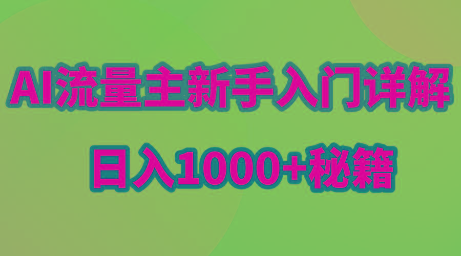 AI流量主新手入门详解公众号爆文玩法，公众号流量主日入1000+秘籍-泡泡网赚