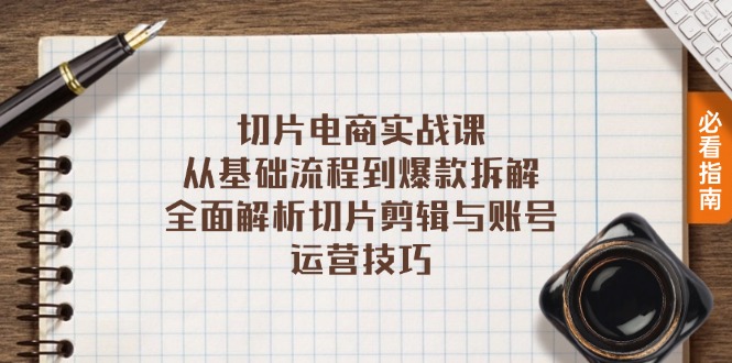 切片电商实战课：从基础流程到爆款拆解，全面解析切片剪辑与账号运营技巧-泡泡网赚
