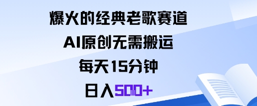 爆火的经典老歌赛道，AI原创无需搬运。每天15分钟，日入5张+-泡泡网赚