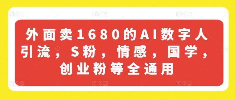 外面卖1680的AI数字人引流，S粉，情感，国学，创业粉等全通用-泡泡网赚