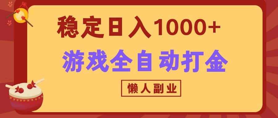 两款游戏全自动打金玩法，长期稳定日入1000+，懒人专属副业！-泡泡网赚