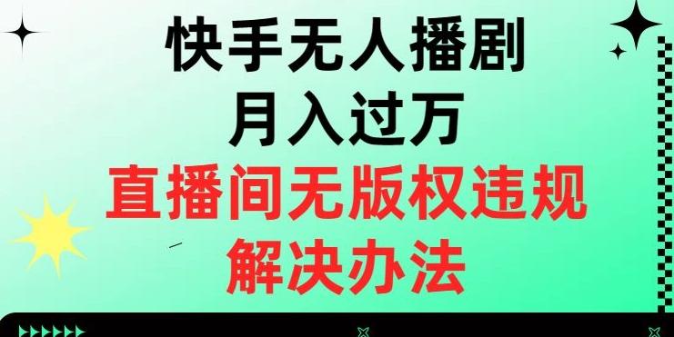 快手无人播剧月入过万，直播间无版权违规的解决办法【揭秘】-泡泡网赚