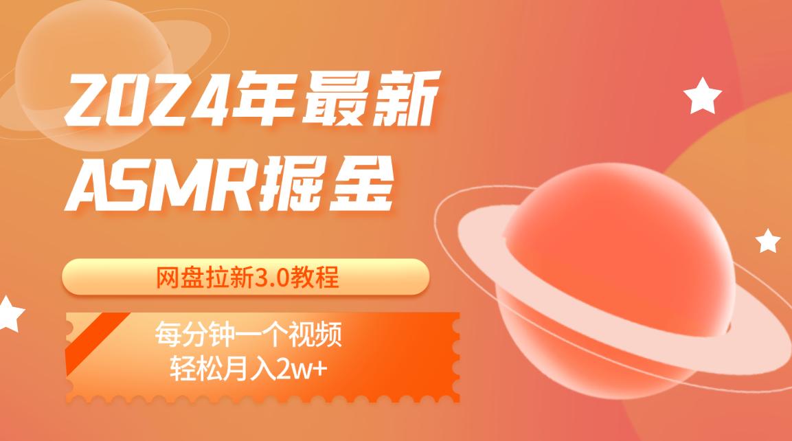 2024年最新ASMR掘金网盘拉新3.0教程：每分钟一个视频，轻松月入2w+-泡泡网赚
