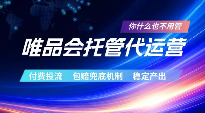 唯品会托管代运营，付费投流玩法，包赔兜底机制，稳定产出【揭秘】-泡泡网赚