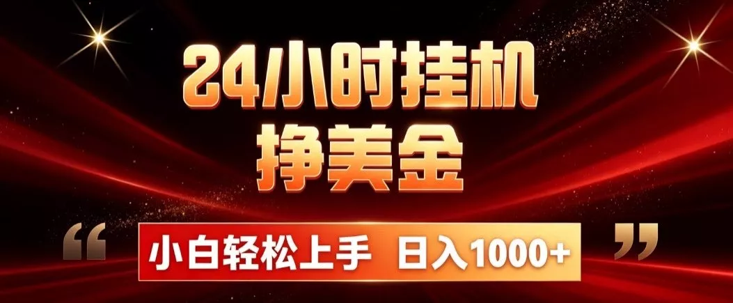 24小时挂机挣美金，简单易操作，小白轻松上手，日入1000+-泡泡网赚