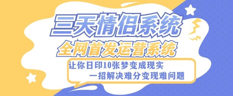 全新三天情侣系统-全网首发附带详细搭建教程-小白也能轻松上手搭建【详细教程+源码】-泡泡网赚