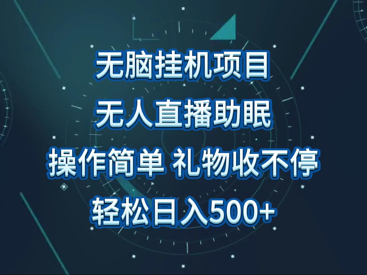 无人直播助眠项目，无脑挂机，操作简单，解放双手，礼物刷不停-泡泡网赚