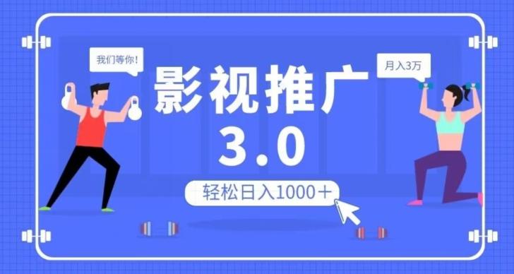 影视推广3.0，轻松无脑搬运，日入1000＋，可批量操作放大收益【揭秘】-泡泡网赚