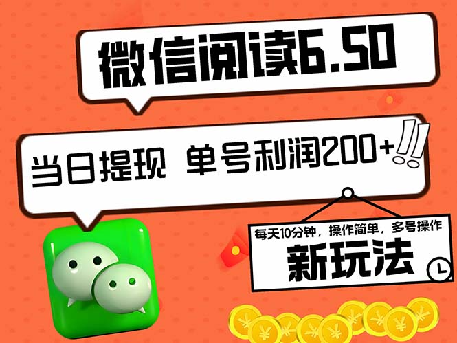 2024最新微信阅读6.50新玩法，5-10分钟 日利润200+，0成本当日提现，可…-泡泡网赚
