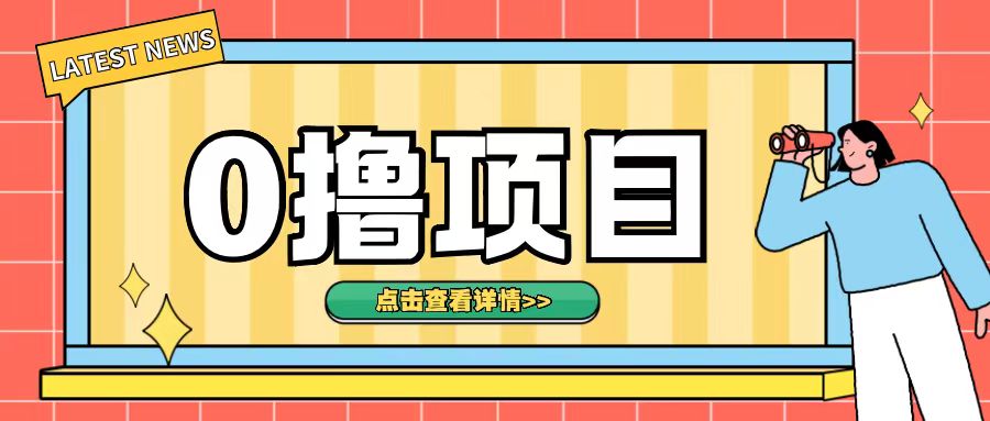 0撸项目，无需成本无脑操作只需转发朋友圈即可单日收入500+【揭秘】-泡泡网赚