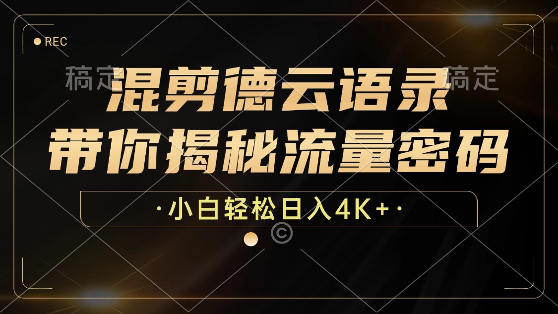 混剪德云语录，带你揭秘流量密码，小白也能日入4K+-泡泡网赚