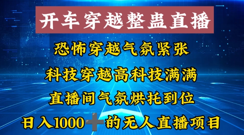 外面收费998的开车穿越无人直播玩法简单好入手纯纯就是捡米-泡泡网赚