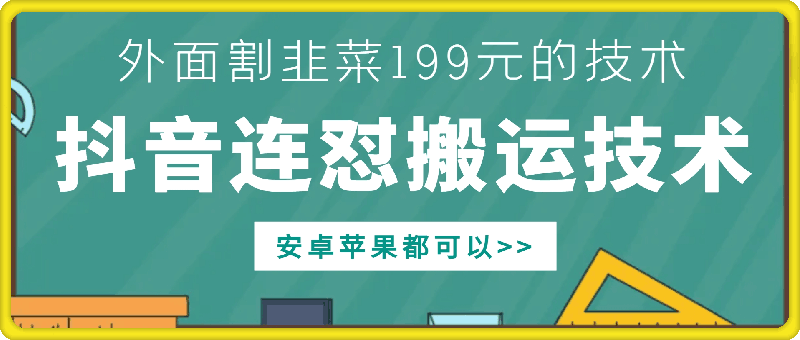 外面别人割199元DY连怼搬运技术，安卓苹果都可以-泡泡网赚