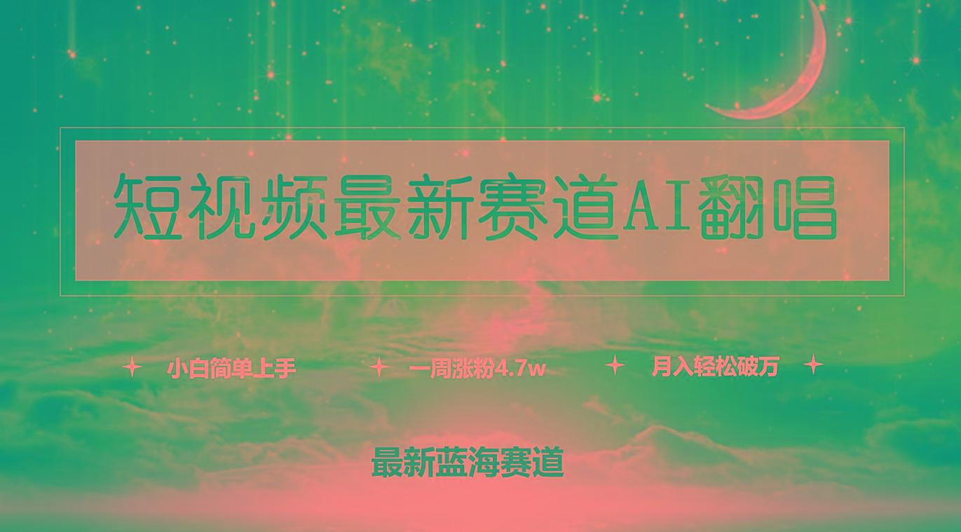 (9865期)短视频最新赛道AI翻唱，一周涨粉4.7w，小白也能上手，月入轻松破万-泡泡网赚