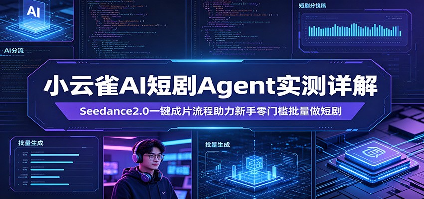 小云雀AI短剧Agent实测详解：Seedance2.0一键成片流程助力新手零门槛批量做短剧-泡泡网赚