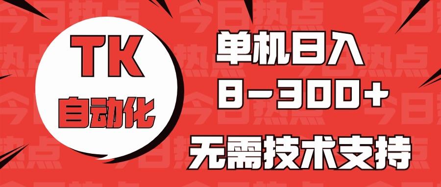 海外手机版TK自动化，单机收益8~300+，无需技术支持，新手小白均可操作-泡泡网赚