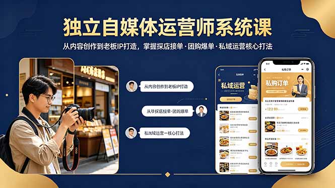 独立自媒体运营师系统课｜从内容创作到老板IP打造，掌握探店接单·团购爆单·私域运营核心打法-泡泡网赚