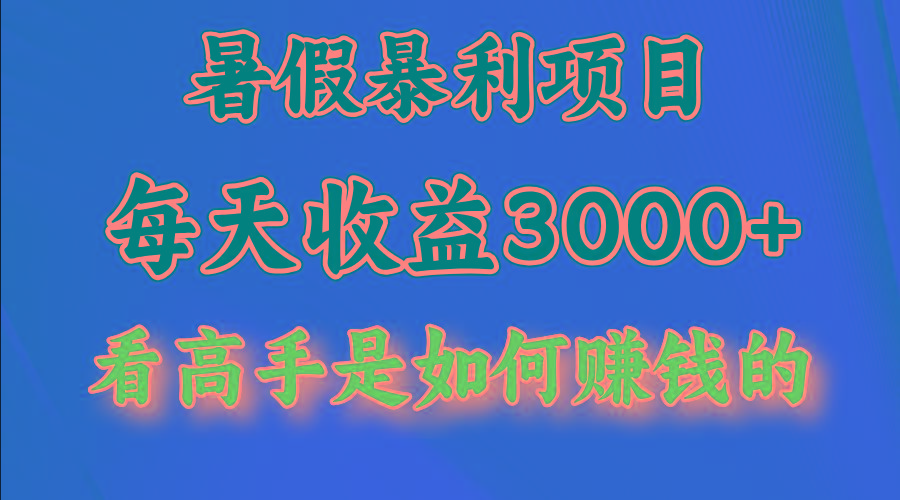 暑假暴利项目，每天收益3000+ 努努力能达到5000+，暑假大流量来了-泡泡网赚