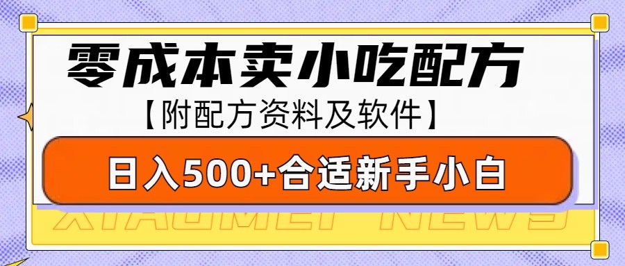 零成本售卖小吃配方，日入500+，适合新手小白操作(附配方资料及软件)-泡泡网赚