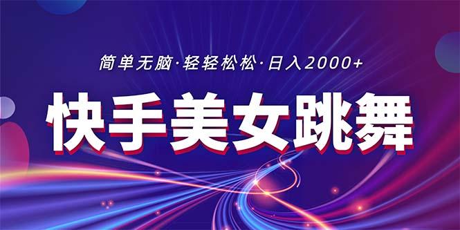 最新快手美女跳舞直播，拉爆流量不违规，轻轻松松日入2000+-泡泡网赚