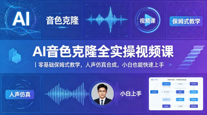 AI音色克隆全实操视频课｜零基础保姆式教学，人声仿真合成，小白也能快速上手-泡泡网赚