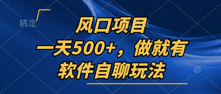 一天500+，只要做就有，软件自聊玩法-泡泡网赚