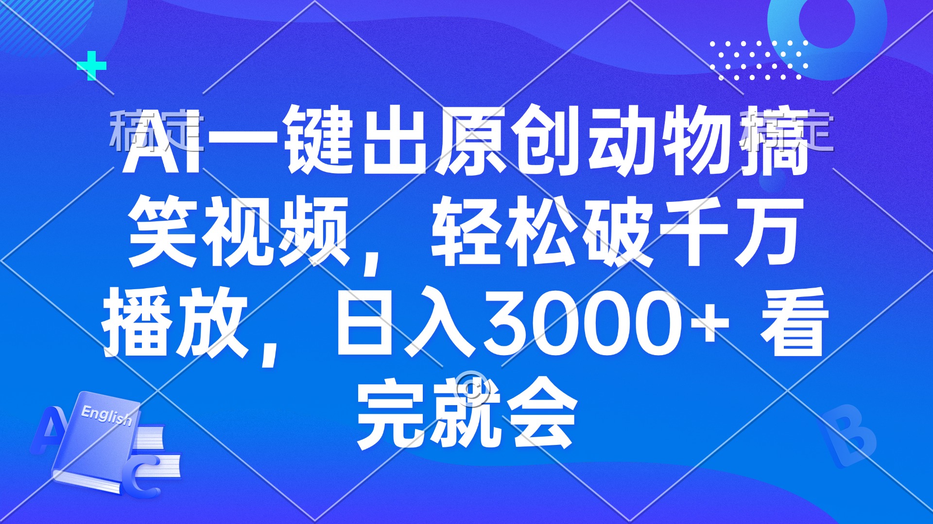 AI一键出原创动物搞笑视频，轻松破千万播放，日入3000+ 看完就会-泡泡网赚