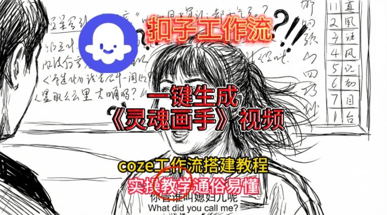 灵魂画手视频扣子工作流搭建教程2025保姆级教程，Coze工作流一键搭建，直接生成灵魂画手风格视频-泡泡网赚