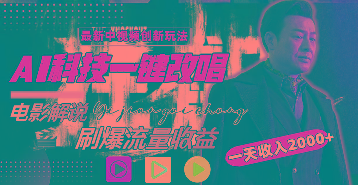 一天收入2000+，最新中视频创新玩法，用AI科技一键改唱影解说 刷爆流量收益-泡泡网赚
