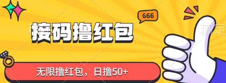 接码撸红包，无限撸红包，日撸50+-泡泡网赚