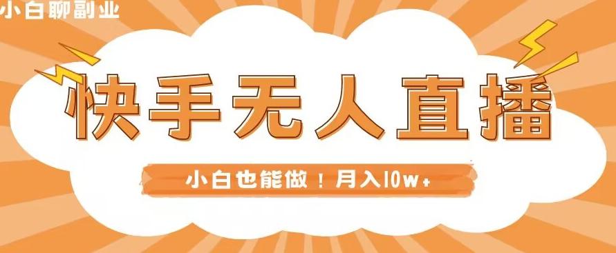 快手无人直播，本地部署+教程，小白也能做，轻松月入10w+-泡泡网赚