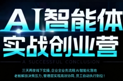 AI智能体实体战创业营(深圳9月23-25日)，多维度助力老板、管理层、员工提升效能-泡泡网赚