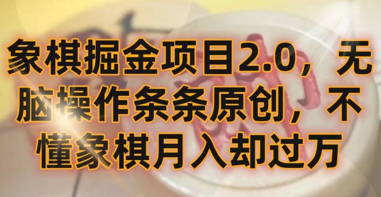 象棋掘金项目2.0，无脑操作条条原创，不懂象棋月入却过万【揭秘】-泡泡网赚
