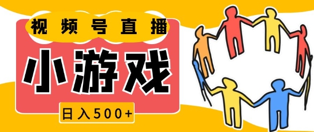 视频号新赛道，一天收入5张，小游戏直播火爆，操作简单，适合小白【揭秘】-泡泡网赚