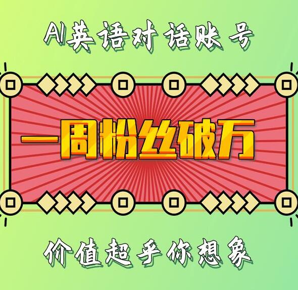 一周粉丝破万：AI英语对话账号，价值超乎你想象【揭秘】-泡泡网赚