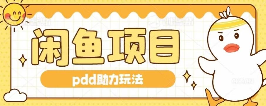 闲鱼pdd助力玩法，可矩阵操作，操作简单日入500+-泡泡网赚