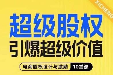 超级股权引爆超级价值，电商股权设计与激励10堂线上课-泡泡网赚