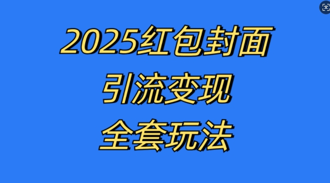 红包封面引流变现全套玩法，最新的引流玩法和变现模式，认真执行，嘎嘎赚钱【揭秘】-泡泡网赚